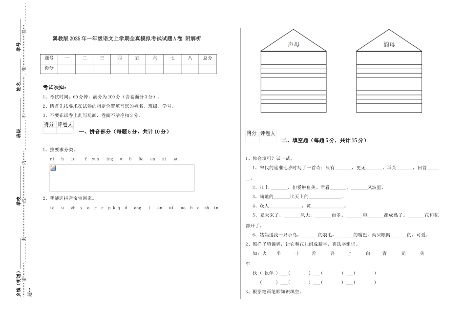 翼教版2025年一年级语文上学期全真模拟考试试题A卷-附解析_第1页