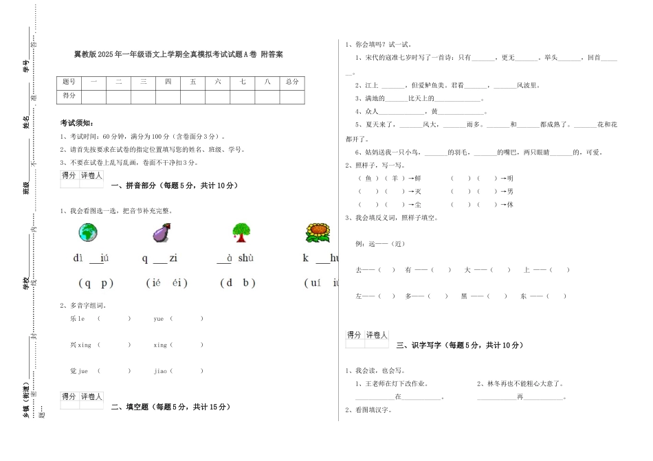 翼教版2025年一年级语文上学期全真模拟考试试题A卷-附答案_第1页