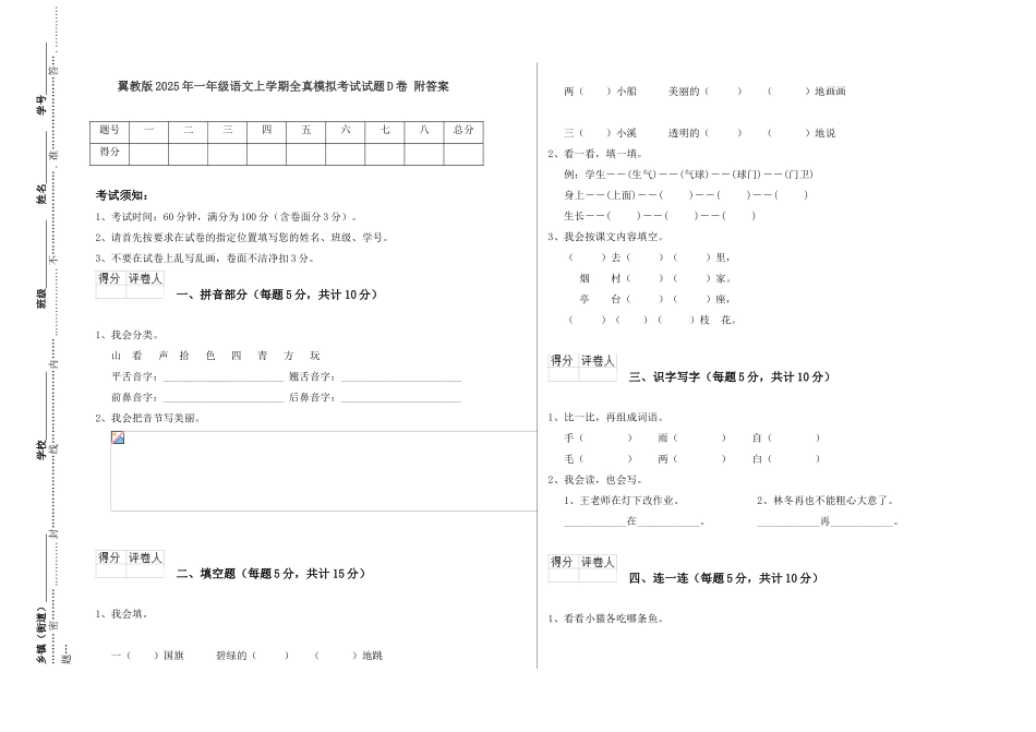 翼教版2025年一年级语文上学期全真模拟考试试题D卷-附答案_第1页