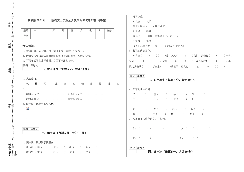 翼教版2025年一年级语文上学期全真模拟考试试题C卷-附答案_第1页