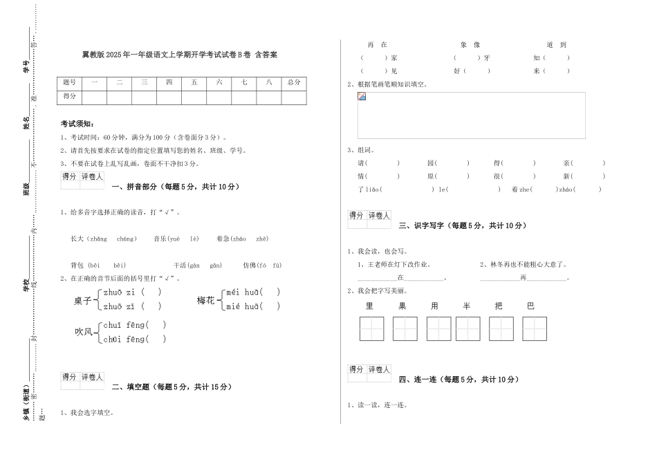 翼教版2025年一年级语文上学期开学考试试卷B卷-含答案_第1页