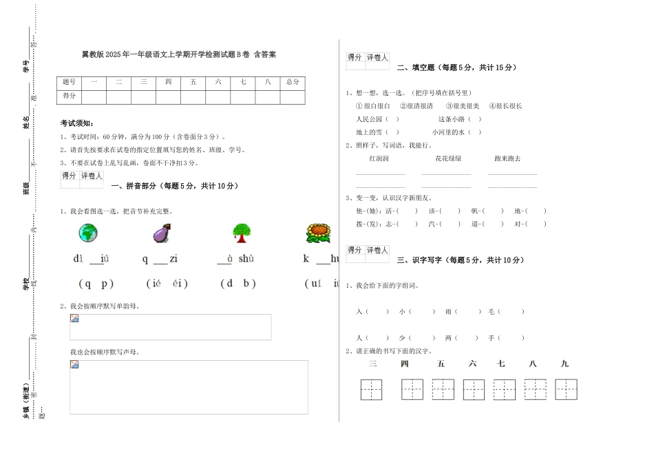 翼教版2025年一年级语文上学期开学检测试题B卷-含答案_第1页