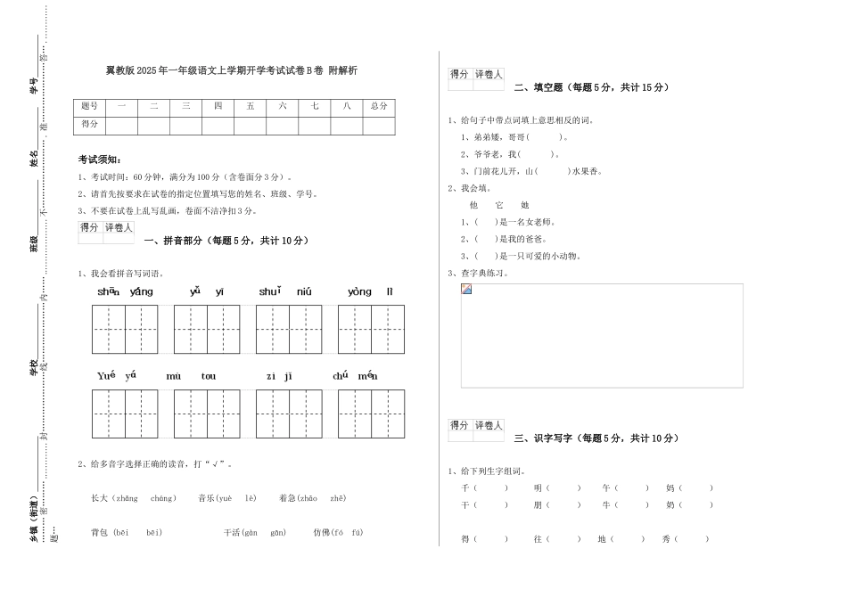 翼教版2025年一年级语文上学期开学考试试卷B卷-附解析_第1页