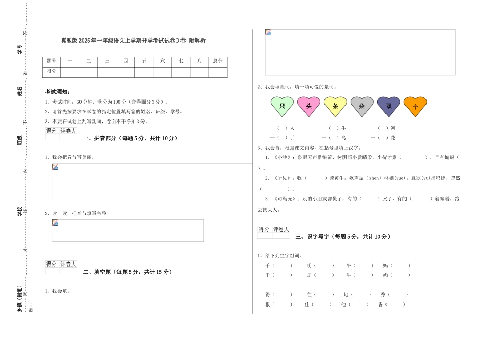 翼教版2025年一年级语文上学期开学考试试卷D卷-附解析_第1页
