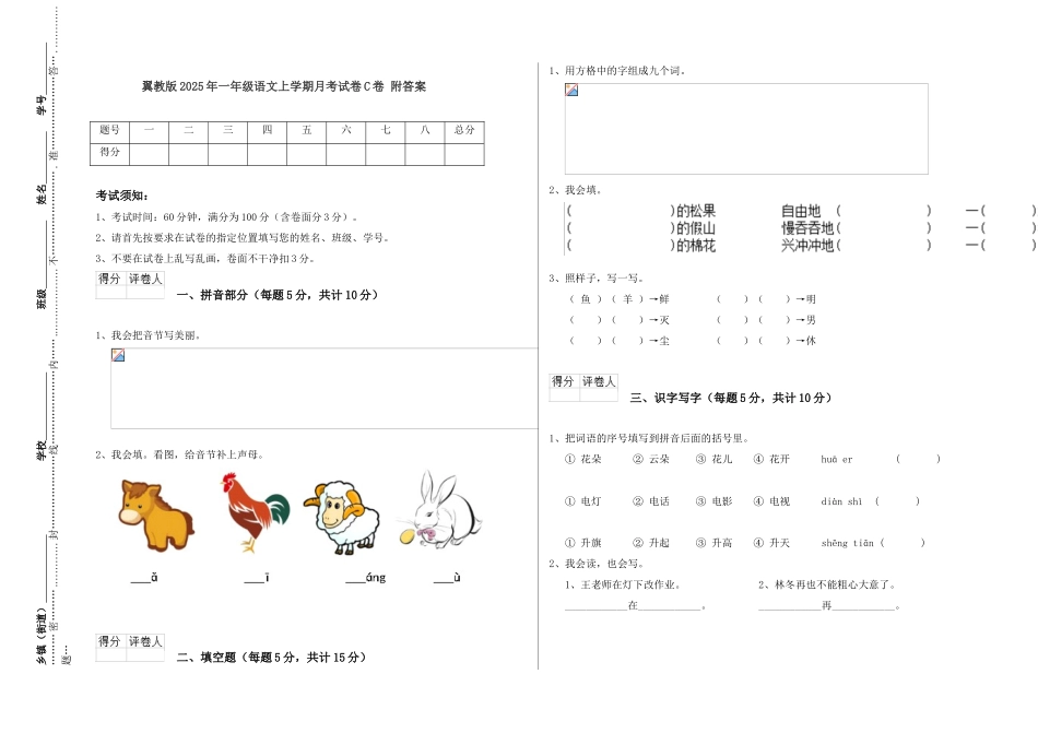 翼教版2025年一年级语文上学期月考试卷C卷-附答案_第1页
