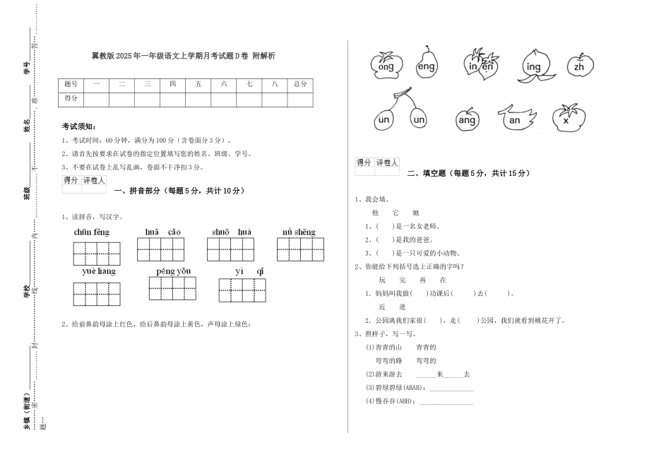 翼教版2025年一年级语文上学期月考试题D卷-附解析_第1页
