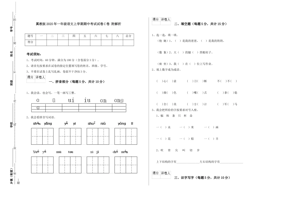 翼教版2025年一年级语文上学期期中考试试卷C卷-附解析_第1页