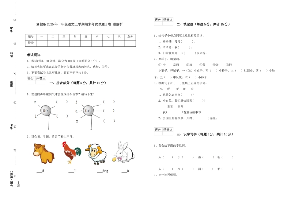翼教版2025年一年级语文上学期期末考试试题B卷-附解析_第1页