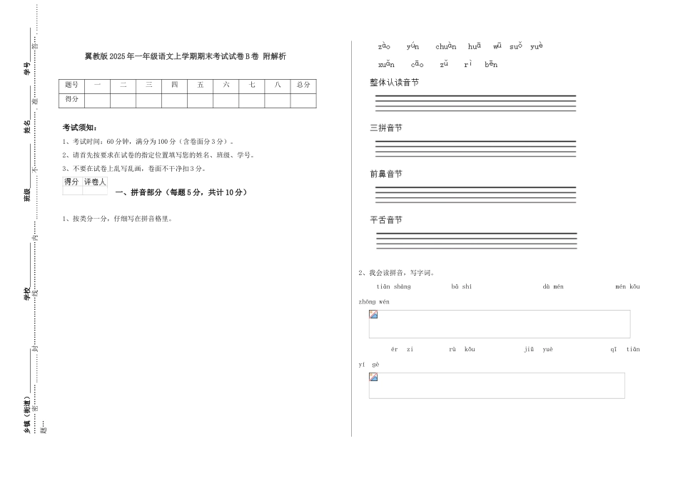 翼教版2025年一年级语文上学期期末考试试卷B卷-附解析_第1页