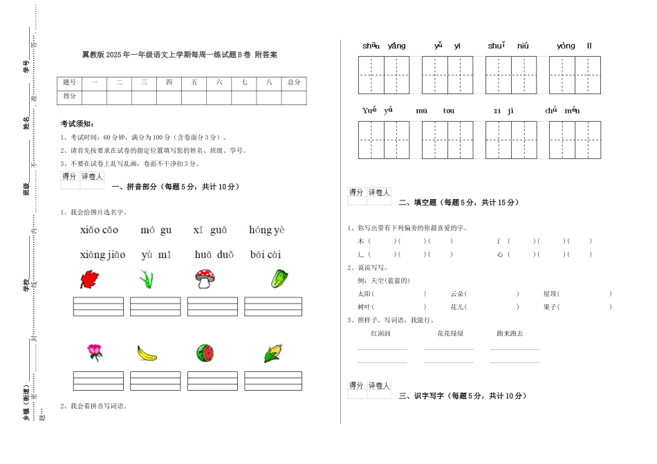 翼教版2025年一年级语文上学期每周一练试题B卷-附答案_第1页