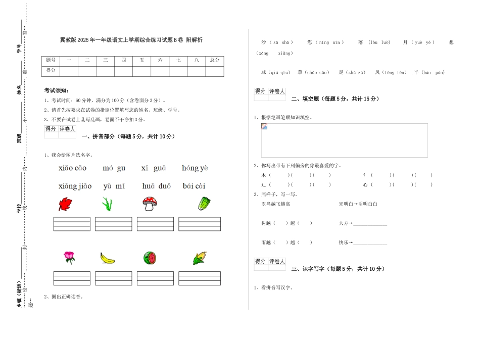 翼教版2025年一年级语文上学期综合练习试题B卷-附解析_第1页