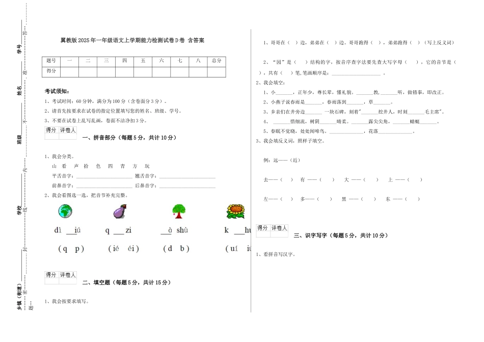 翼教版2025年一年级语文上学期能力检测试卷D卷-含答案_第1页