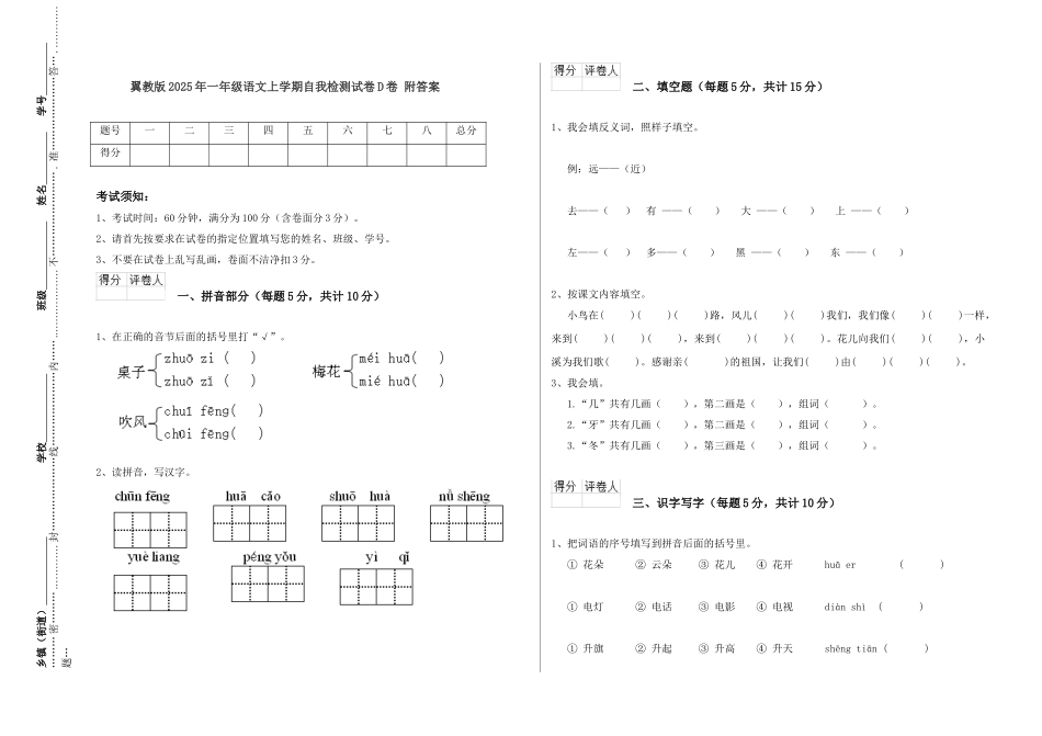 翼教版2025年一年级语文上学期自我检测试卷D卷-附答案_第1页