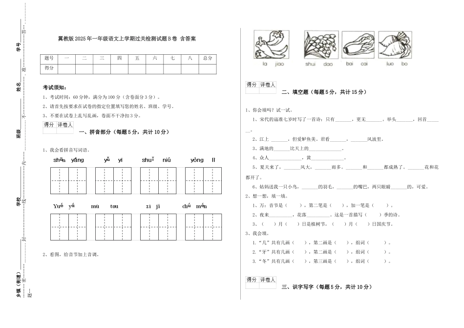 翼教版2025年一年级语文上学期过关检测试题B卷-含答案_第1页