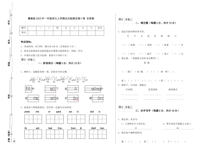 翼教版2025年一年级语文上学期过关检测试卷C卷-含答案_第1页