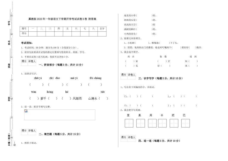 翼教版2025年一年级语文下学期开学考试试卷B卷-附答案_第1页