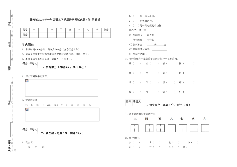 翼教版2025年一年级语文下学期开学考试试题A卷-附解析_第1页