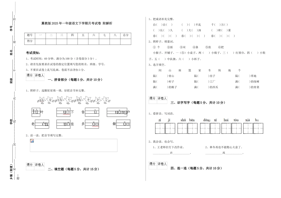 翼教版2025年一年级语文下学期月考试卷-附解析_第1页