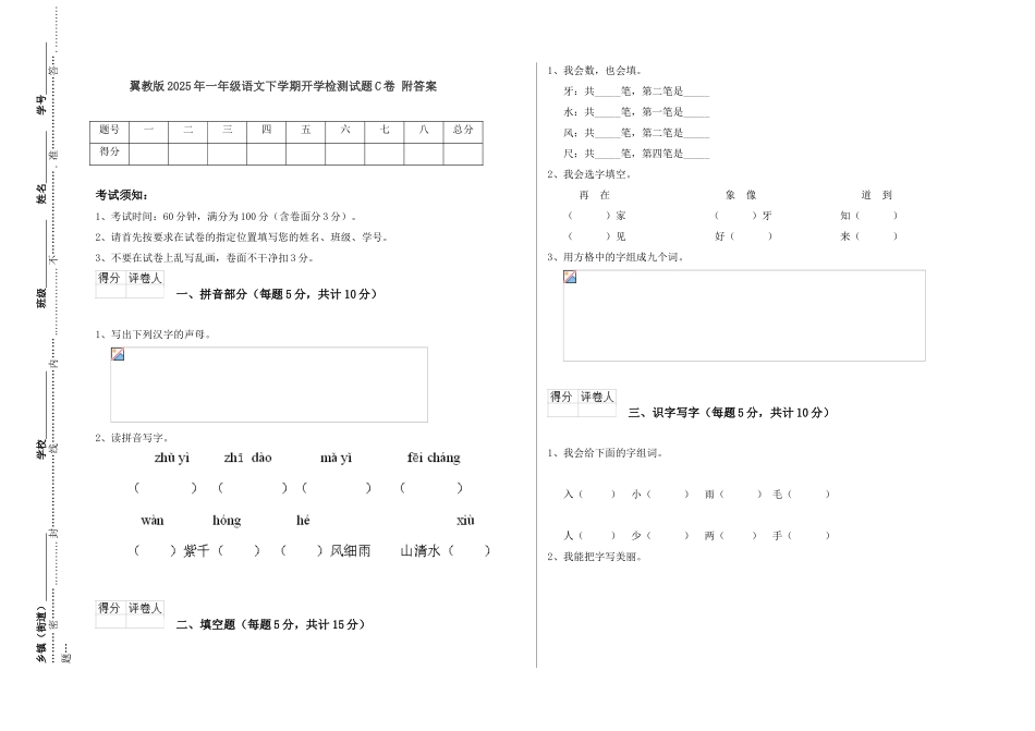 翼教版2025年一年级语文下学期开学检测试题C卷-附答案_第1页