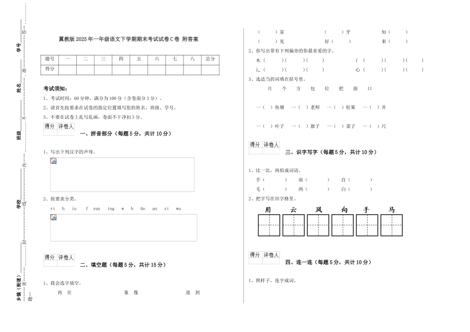 翼教版2025年一年级语文下学期期末考试试卷C卷-附答案_第1页