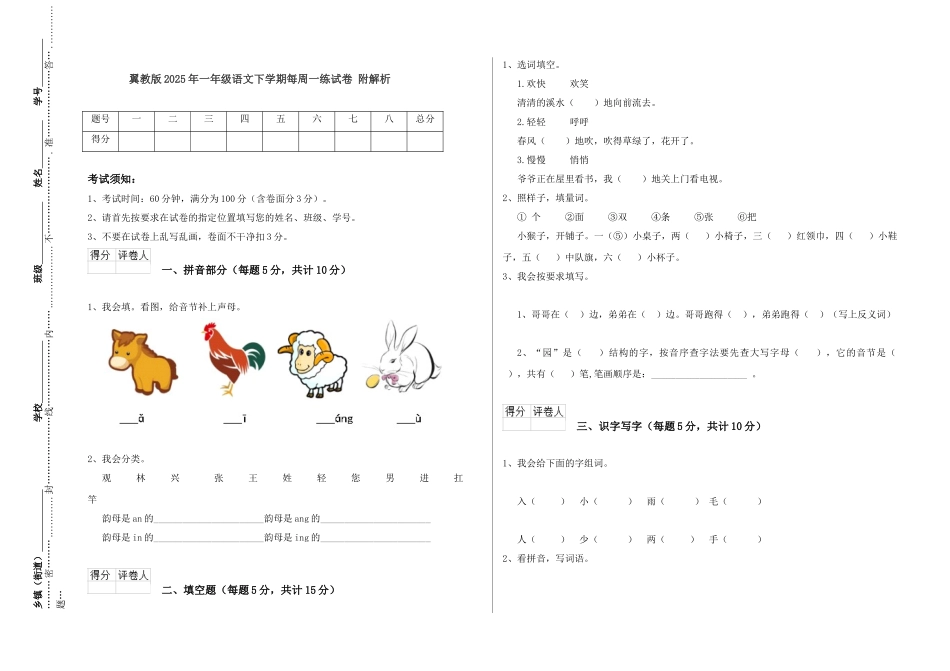 翼教版2025年一年级语文下学期每周一练试卷-附解析_第1页