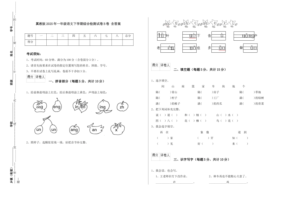 翼教版2025年一年级语文下学期综合检测试卷B卷-含答案_第1页