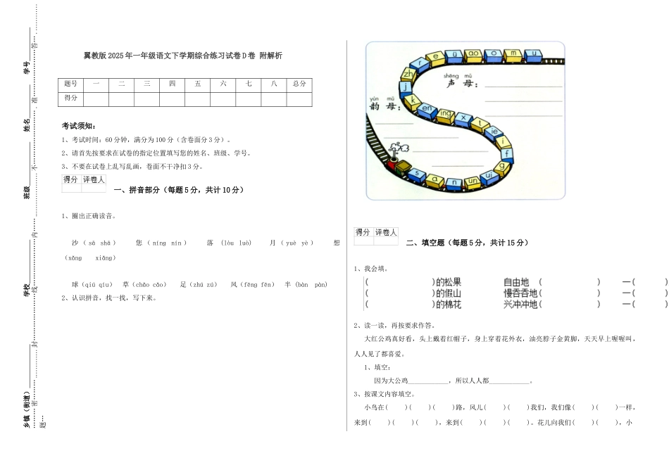 翼教版2025年一年级语文下学期综合练习试卷D卷-附解析_第1页