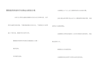 翼教版四年级科学动物运动教案合集