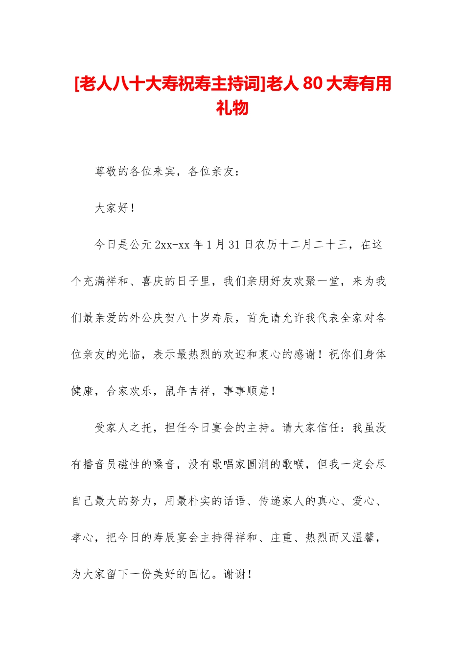 老人80大寿实用礼物_第1页