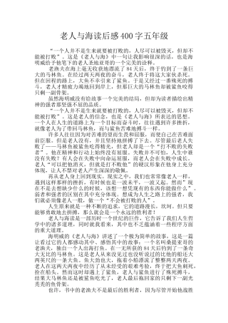 老人与海读后感400字五年级