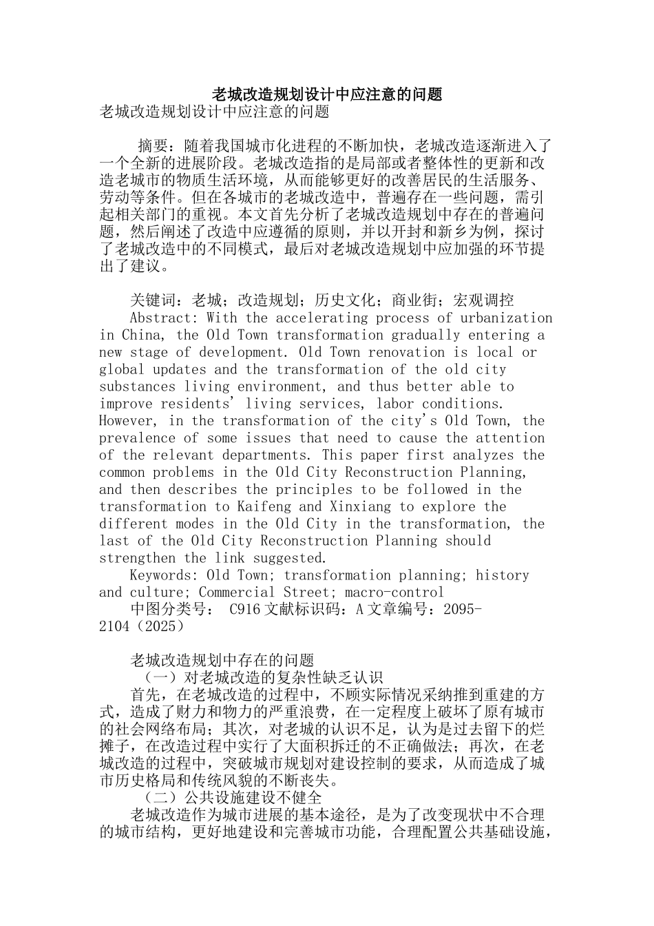 老城改造规划设计中应注意的问题_第1页