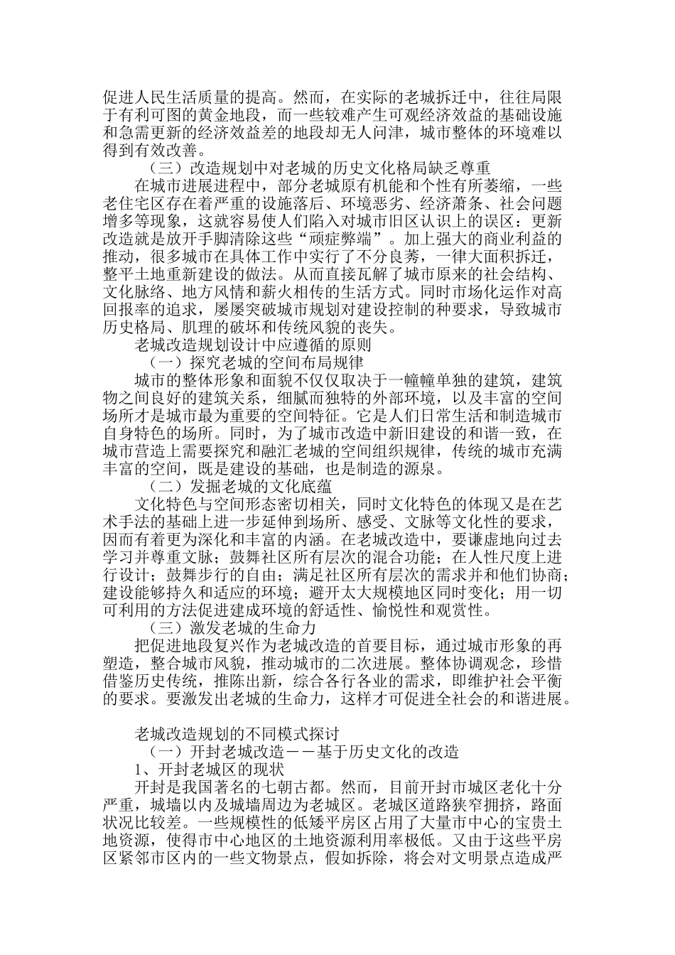 老城改造规划设计中应注意的问题_第2页