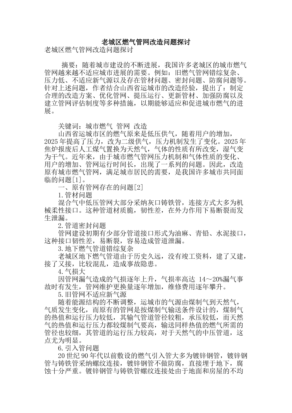 老城区燃气管网改造问题探讨_第1页