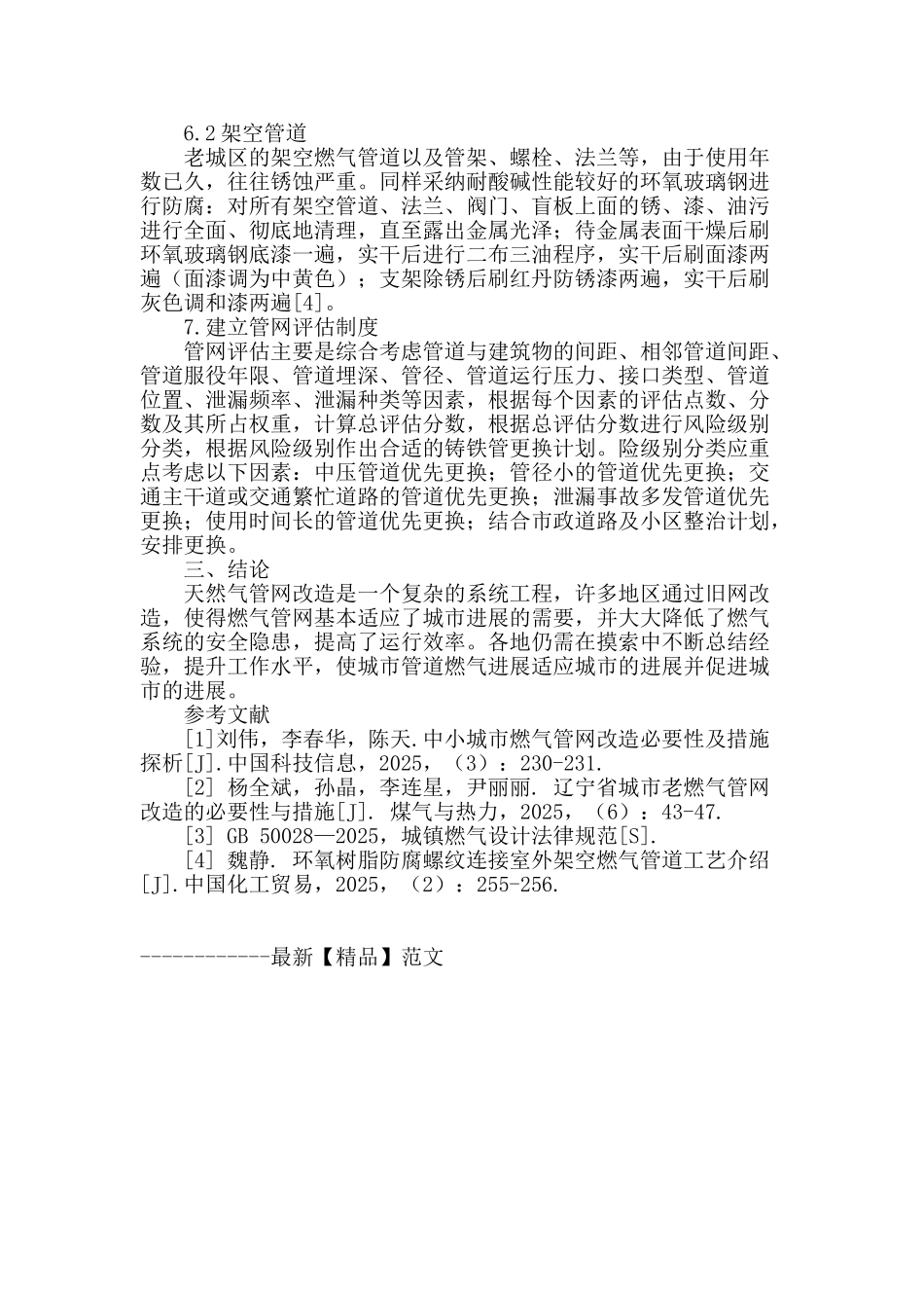 老城区燃气管网改造问题探讨_第3页