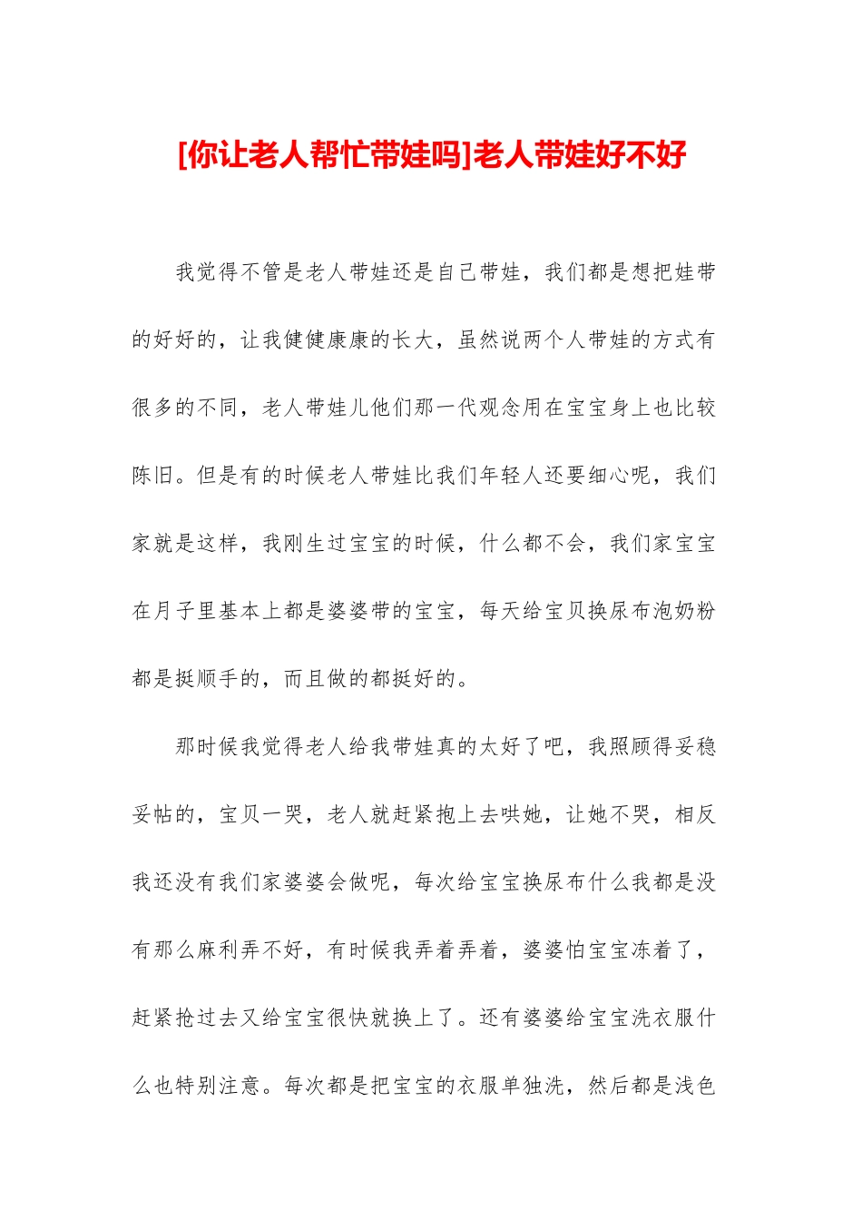 老人带娃好不好_第1页