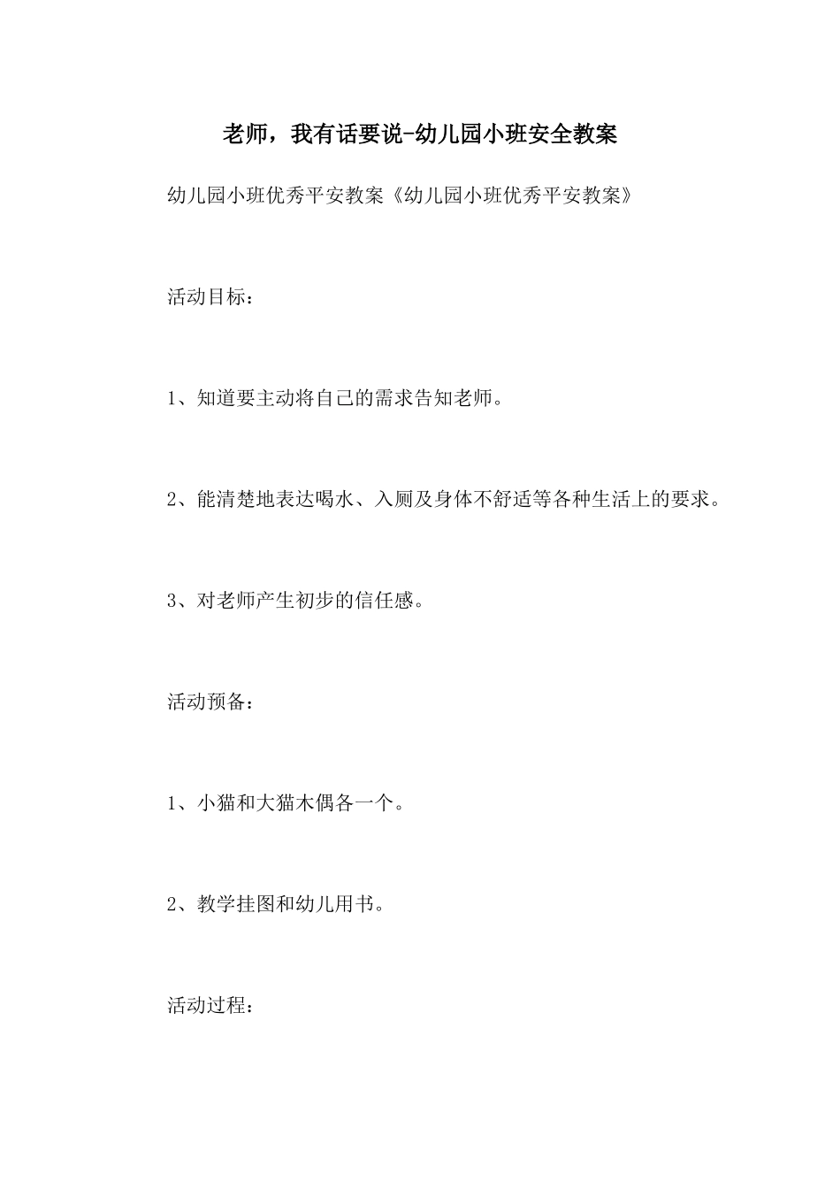 老师-我有话要说-幼儿园小班安全教案_第1页