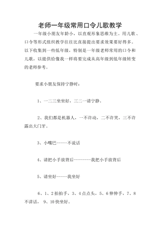 老师一年级常用口令儿歌教学