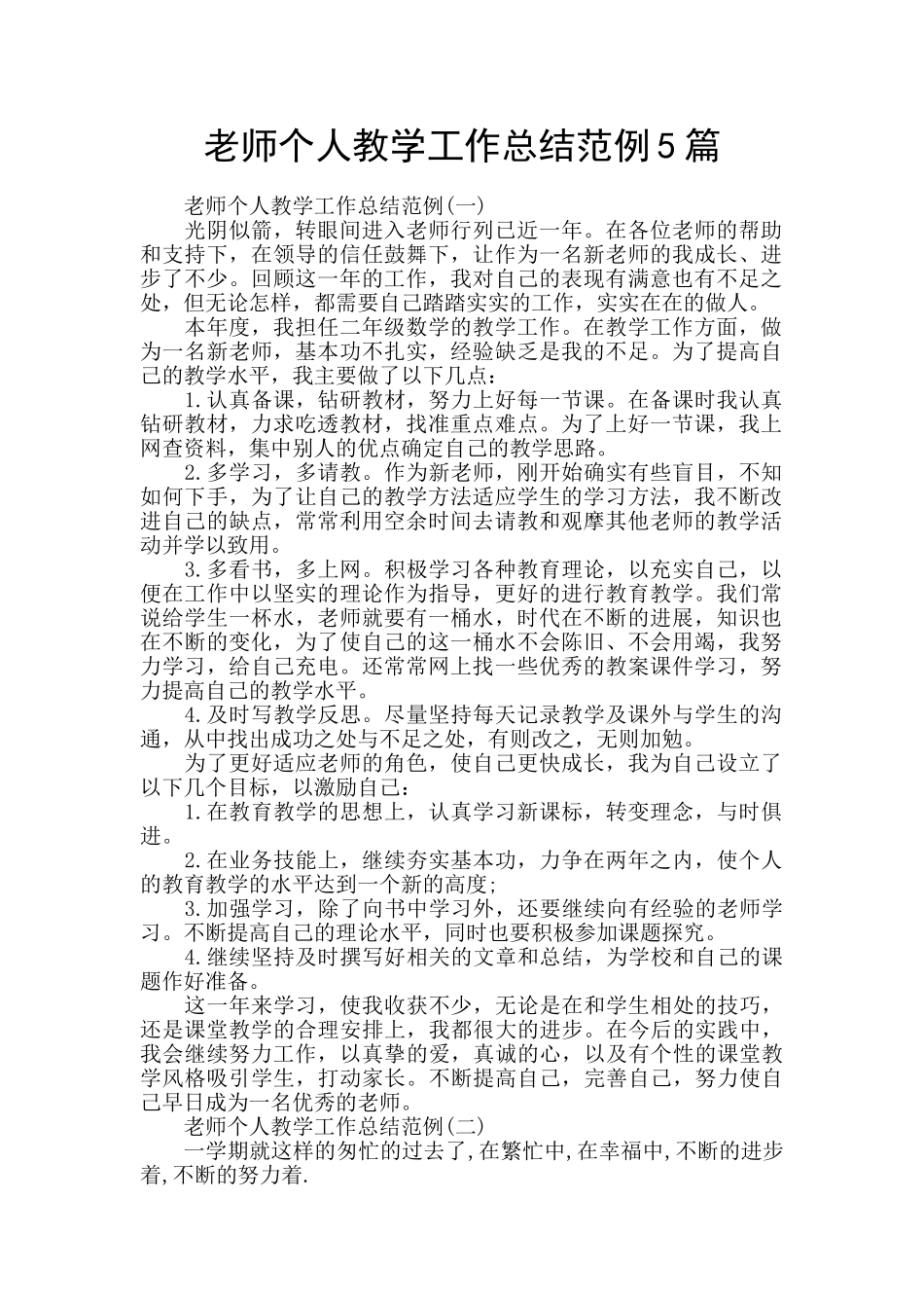 老师个人教学工作总结范例5篇_第1页