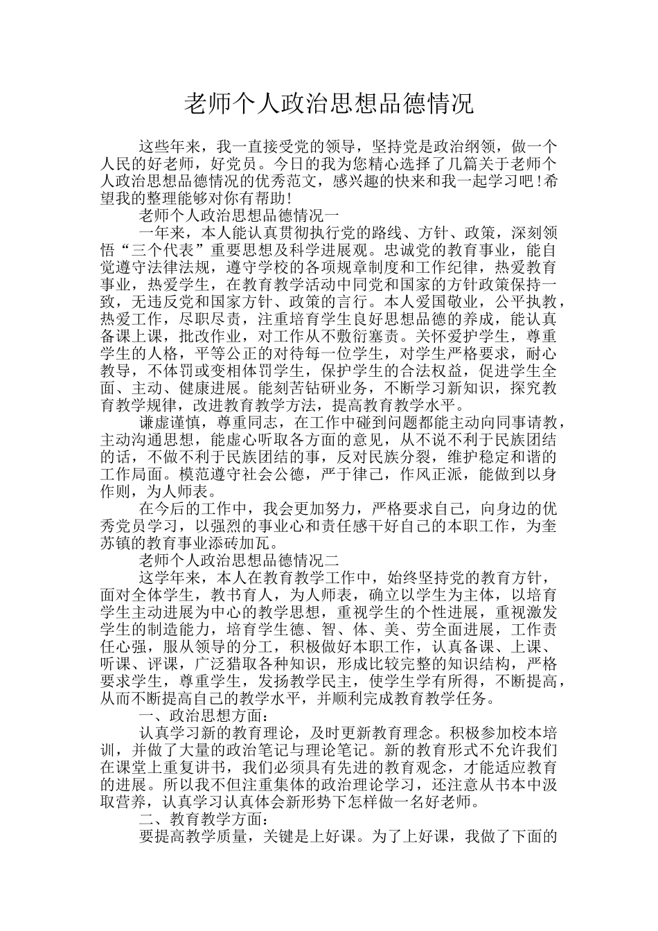 老师个人政治思想品德情况_第1页
