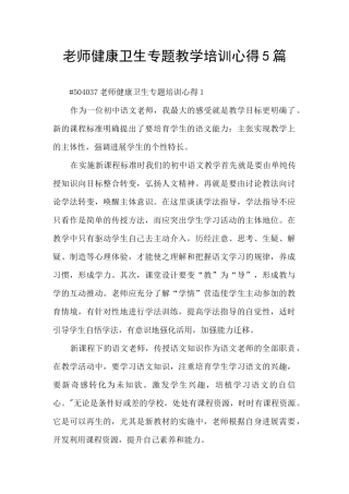 老师健康卫生专题教学培训心得5篇