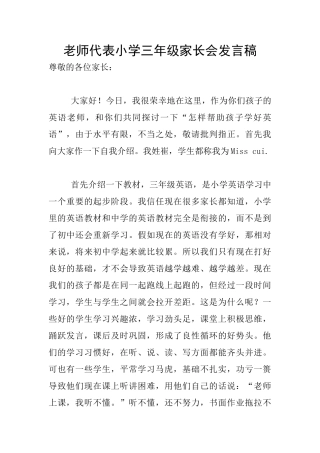 老师代表小学三年级家长会发言稿