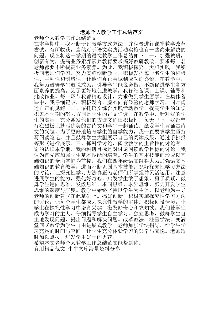 老师个人教学工作总结范文-精品范文资料_第1页