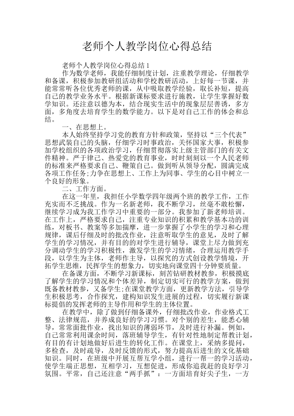 老师个人教学岗位心得总结_第1页
