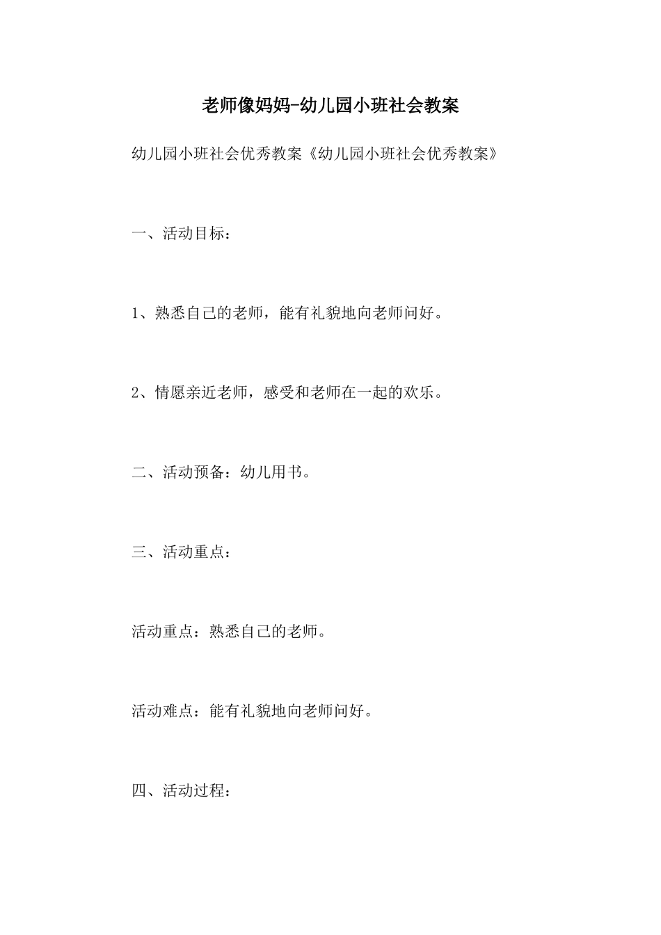 老师像妈妈-幼儿园小班社会教案_第1页