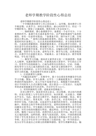 老师学期教学阶段性心得总结