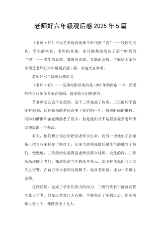 老师好六年级观后感2025年5篇