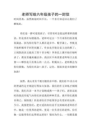 老师写给六年级孩子的一封信