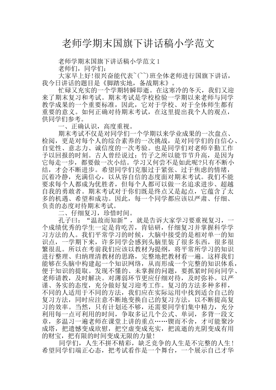 老师学期末国旗下讲话稿小学范文_第1页