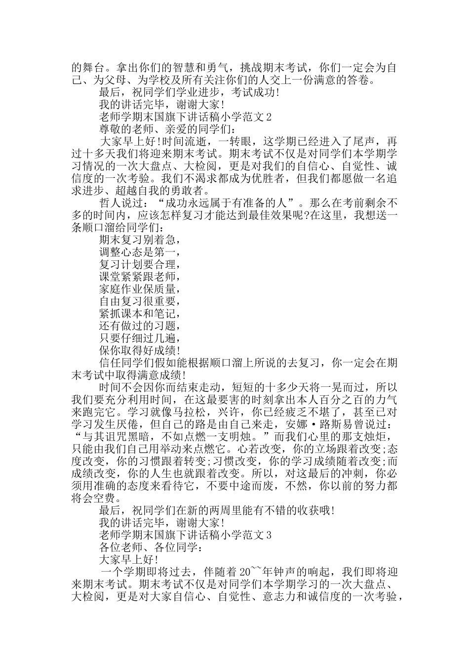 老师学期末国旗下讲话稿小学范文_第2页