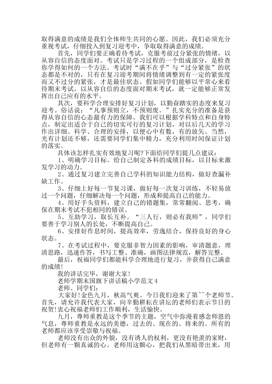 老师学期末国旗下讲话稿小学范文_第3页